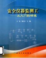 安全仪器监测工 从入门到精通