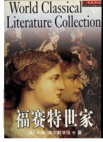 福赛特世家 下