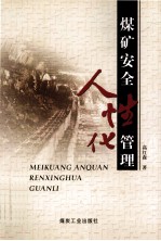 煤矿安全人性化管理