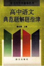 高中语文典范题解题指津