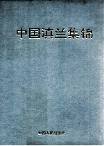 中国滇兰集锦 摄影集