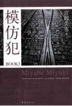 模仿犯BOOK 3