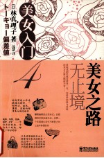 美女入门 4 美女之路无止境