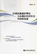 区域发展前沿理论与水源区经济社会可持续发展