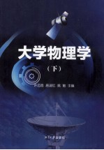 大学物理学 下