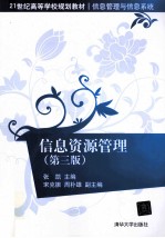 信息资源管理 第3版