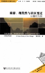 旅游、现代性与社区变迁 以徽村为例