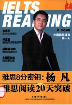 雅思8分密钥 杨凡雅思阅读20天突破