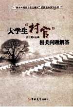 大学生“村官”相关问题解答