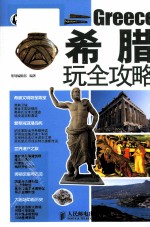 希腊玩全攻略 彩印