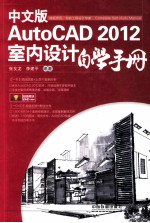 AutoCAD 2012室内设计自学手册 中文版