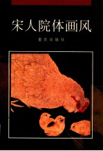 宋人院体画风