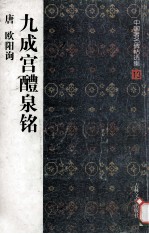 中国著名帖选集 13 九成宫醴泉名
