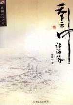 洛阳社科文库 天下之中话洛阳