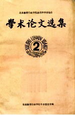 北京教育行政学院教育科学讨论会 学术论文选集 2