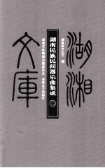 湖南民族民间器乐曲集成 2