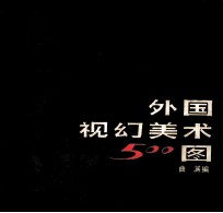 外国视幻美术500图