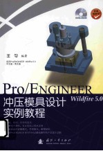 Pro/ENGINEER Wildfire 5.0冲压模具设计实例教程