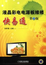液晶彩电电源板维修快易通 第2版