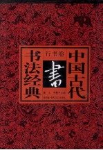 中国古代书法经典 行书卷 书