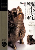 装潢世界 05 现代住宅风水