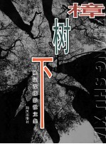 樟树下 姚定范摄影散文集