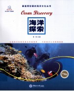 最值得珍藏的海洋文化丛书 海洋探索 珍藏版
