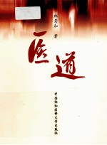 医道