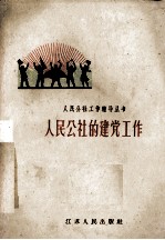 人民公社的建党工作