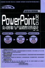 PowerPoint 2010公司形象与产品销售宣传设计