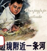 边境附近一条河
