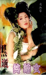 黑道终结女