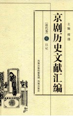 京剧历史文献汇编 清代卷 7 日记