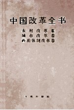 中国改革全书 1978-1991 农村改革卷、城市改革卷、政治体制改革卷