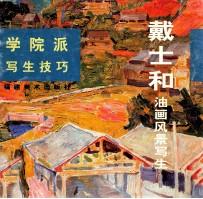 戴士和油画风景写生
