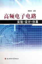 高频电子电路实验·设计·仿真