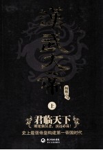 汉武大帝 上 君临天下