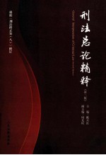 刑法总论精释 第2版