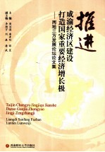 推进成渝经济区建设 打造国家重要经济增长极 两地三方发展论坛论文集