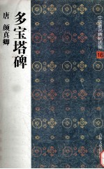 多宝塔碑