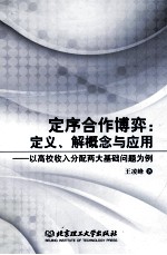 定序合作博弈 定义、解概念与应用 以高校收入分配两大基础问题为例