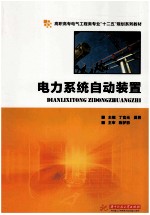 电力系统自动装置
