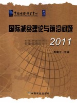 国际减贫理论与前沿问题 2011