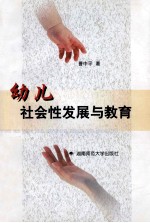 幼儿社会性发展与教育