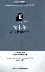 笛卡尔 近代哲学之父