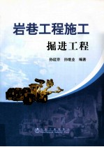 岩巷工程施工 掘进工程