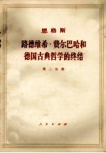 恩格斯 路德维希·费尔巴哈和德国古典哲学的终结 第2分册