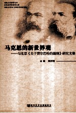 马克思的新世界观 马克思《关于费尔巴哈的提纲》研究文集