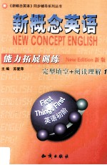 新概念英语能力拓展训练 1 完型填空+阅读理解 新版