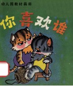 你喜欢谁
